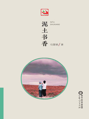cover image of 泥土书香